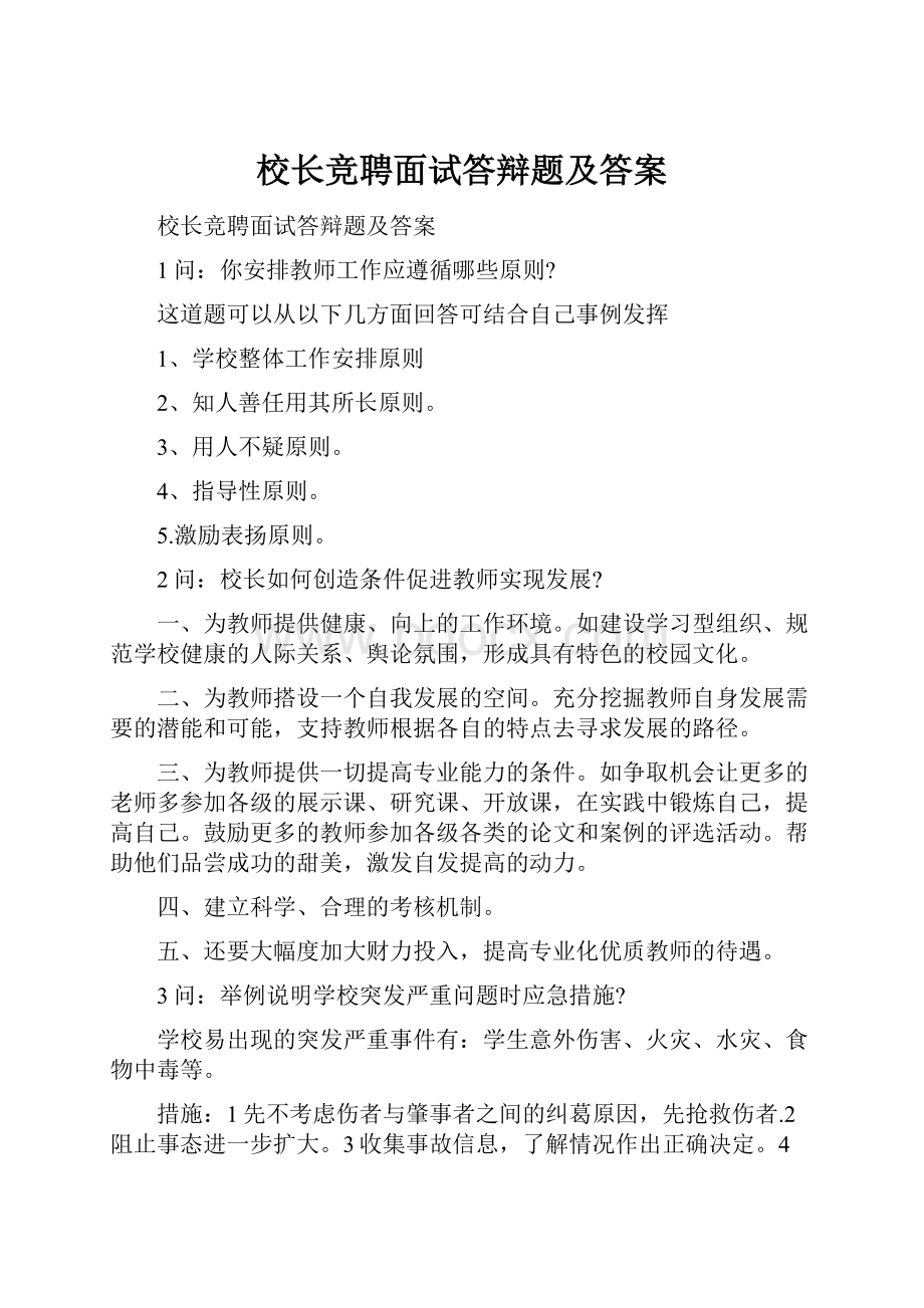 校长竞聘面试答辩题及答案.docx_第1页