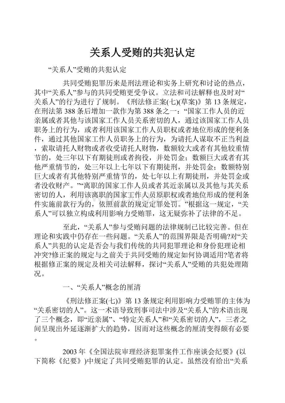 关系人受贿的共犯认定.docx