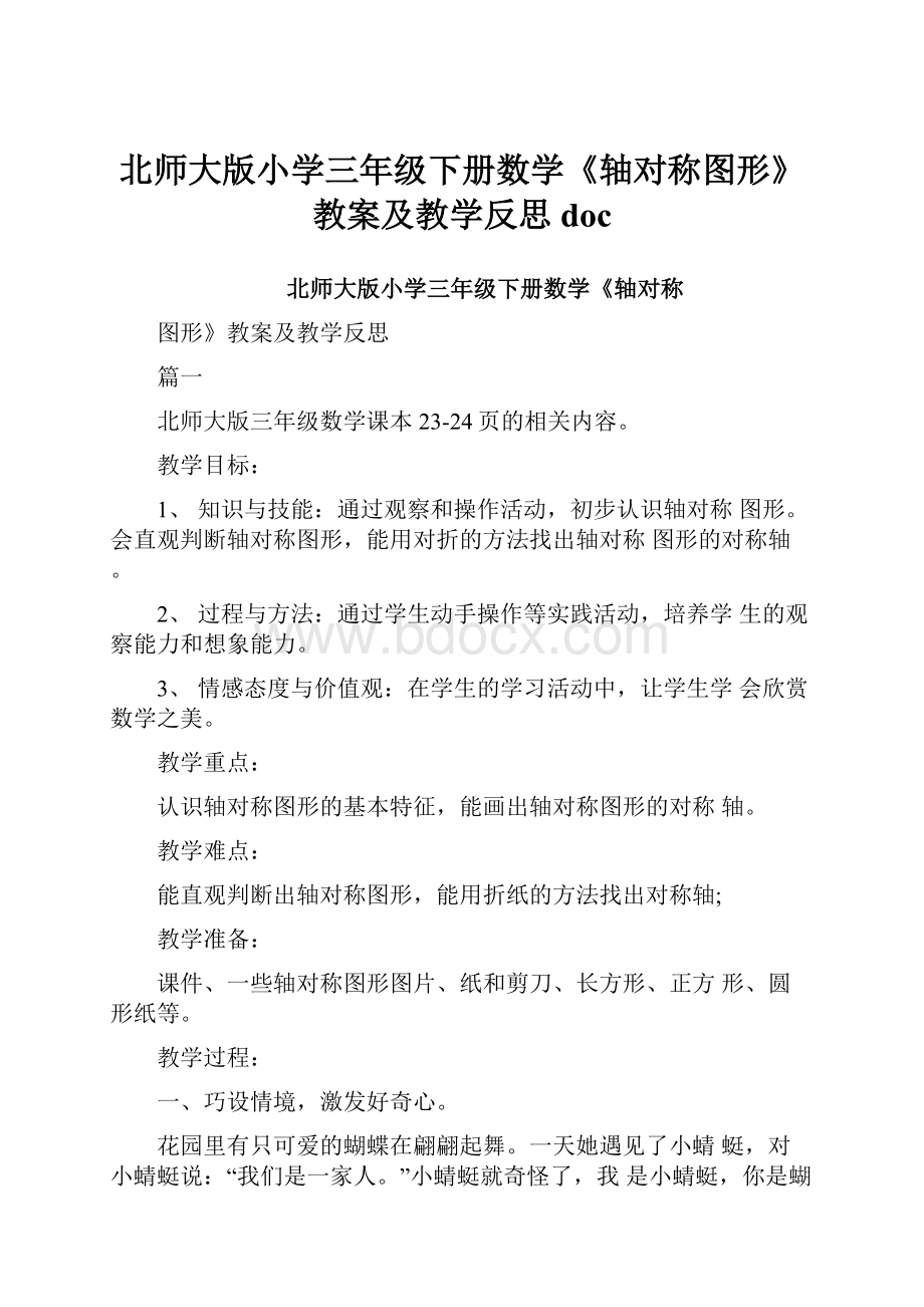 北师大版小学三年级下册数学《轴对称图形》教案及教学反思doc.docx_第1页