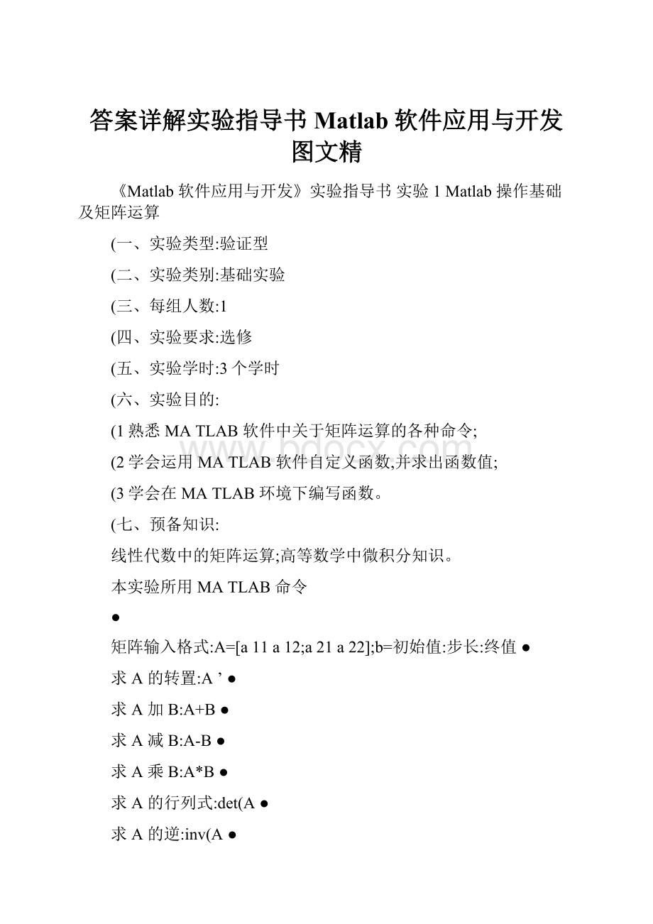 答案详解实验指导书Matlab软件应用与开发图文精.docx_第1页