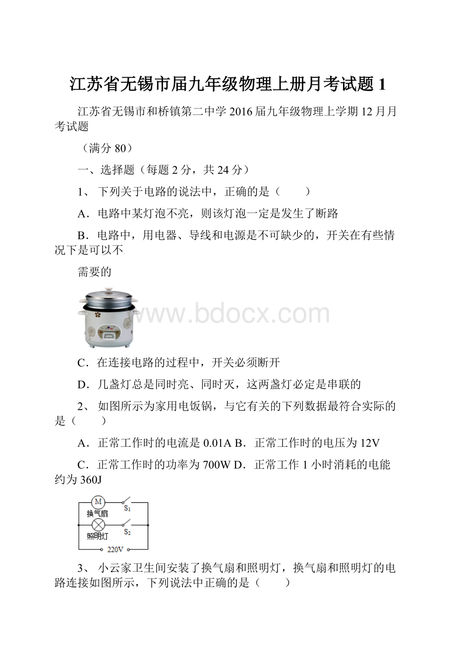 江苏省无锡市届九年级物理上册月考试题1.docx