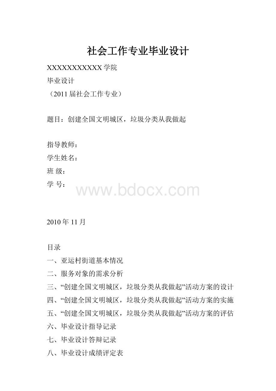 社会工作专业毕业设计.docx