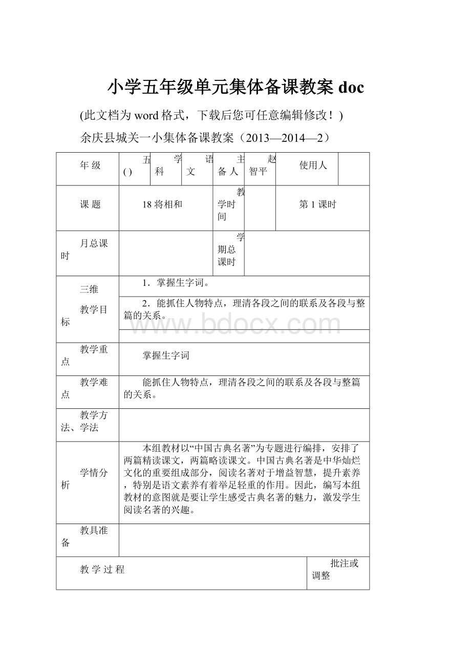 小学五年级单元集体备课教案doc.docx