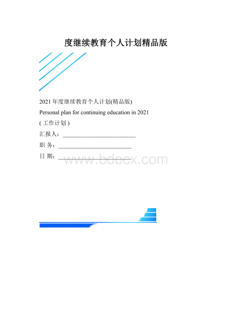 度继续教育个人计划精品版.docx