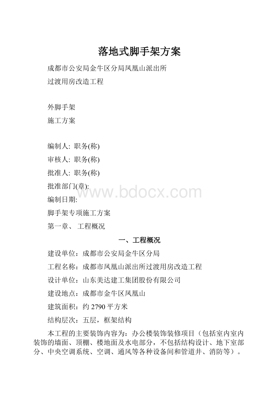 落地式脚手架方案.docx