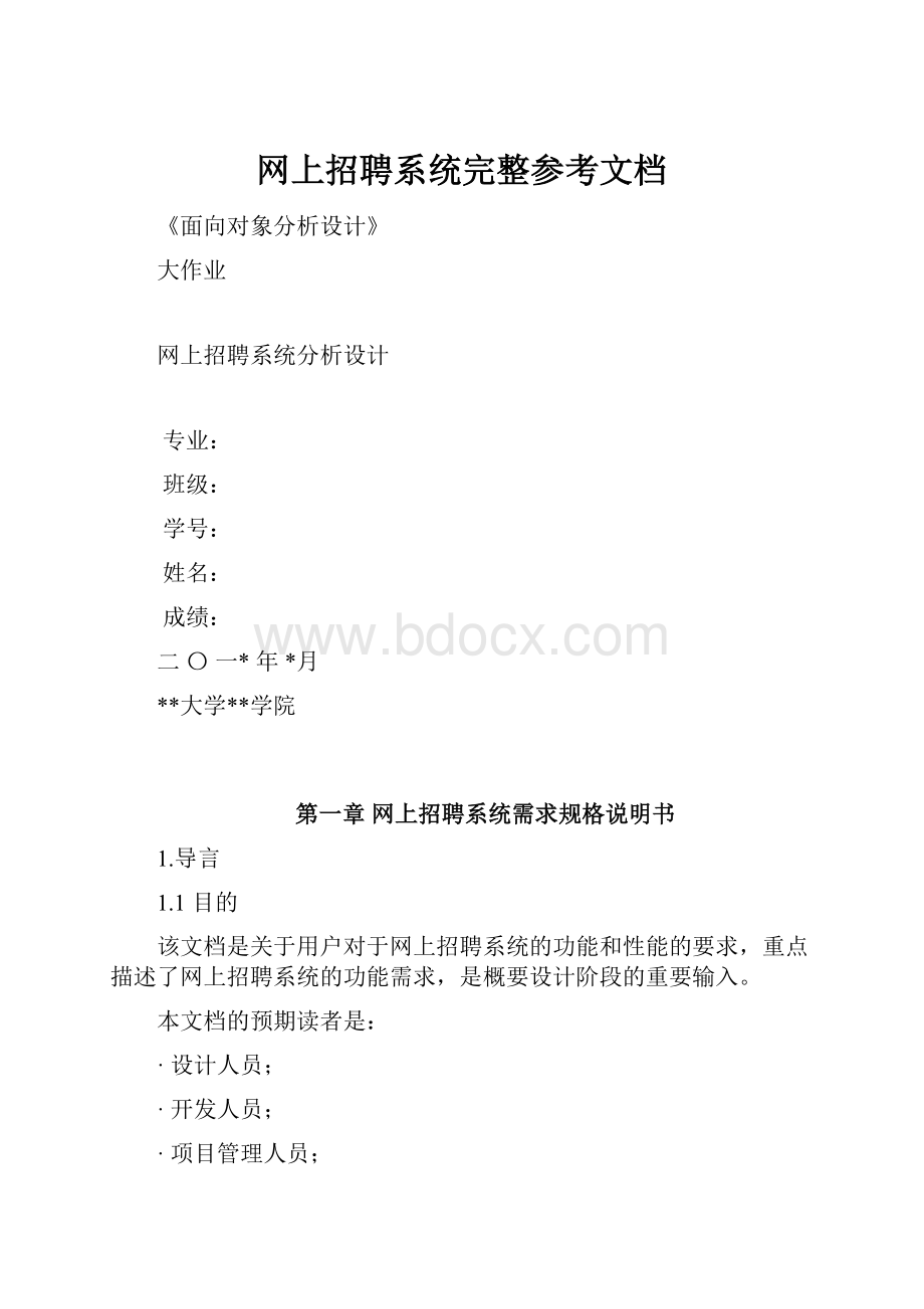 网上招聘系统完整参考文档.docx