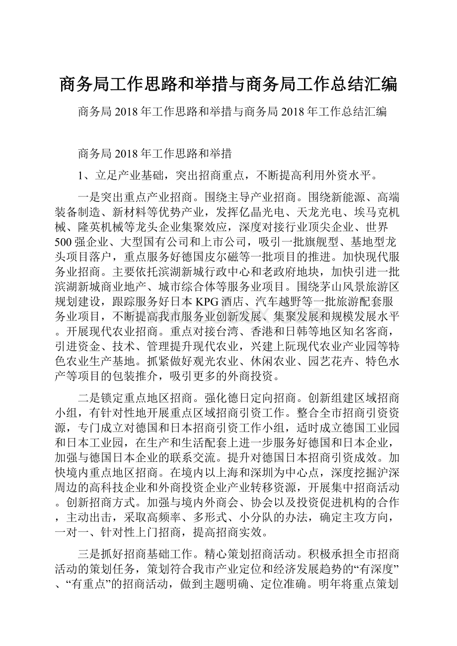 商务局工作思路和举措与商务局工作总结汇编.docx