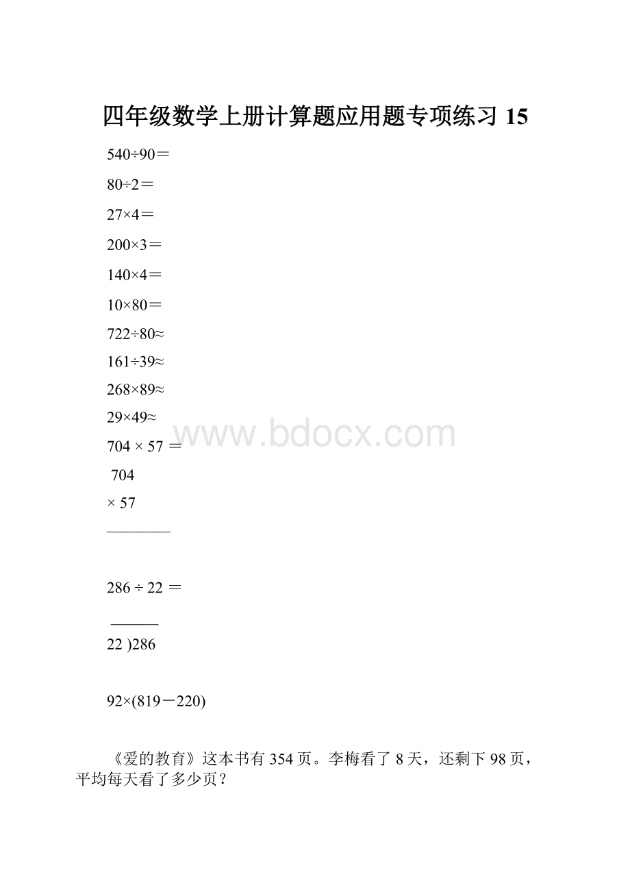 四年级数学上册计算题应用题专项练习15.docx