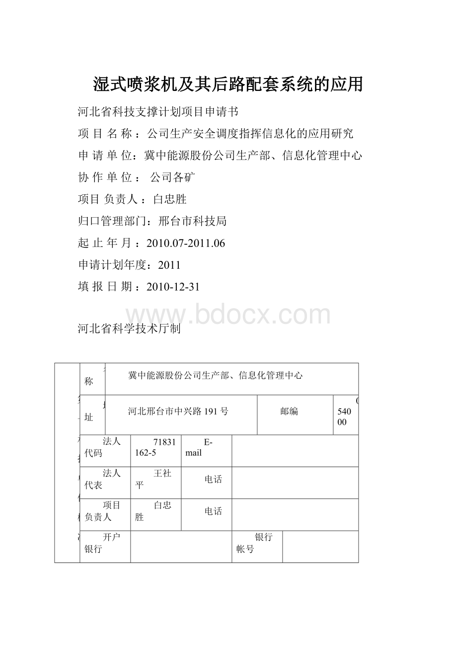 湿式喷浆机及其后路配套系统的应用.docx