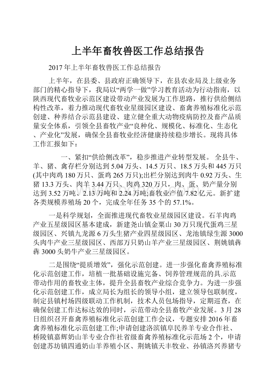 上半年畜牧兽医工作总结报告.docx