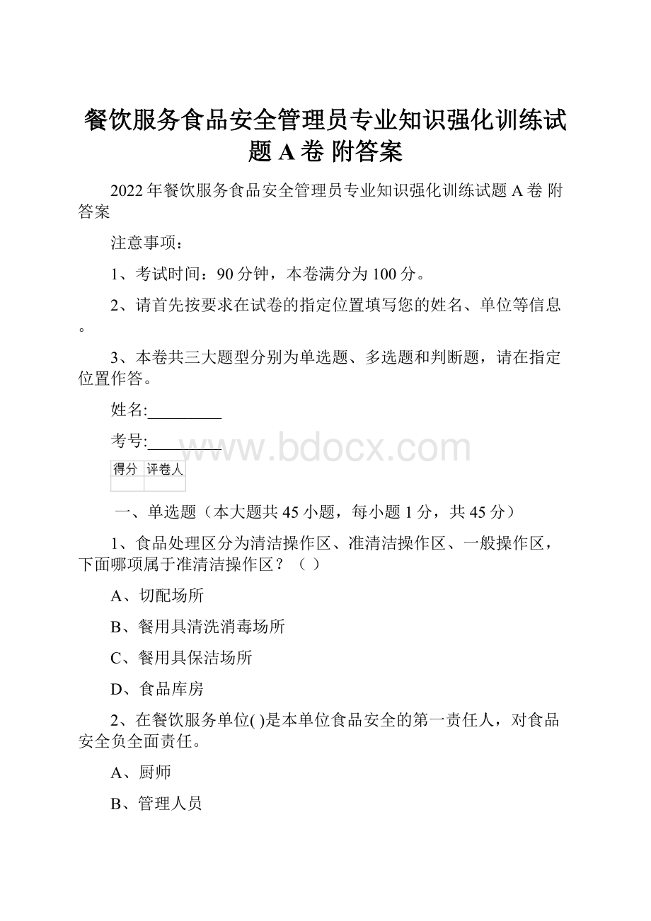 餐饮服务食品安全管理员专业知识强化训练试题A卷 附答案.docx