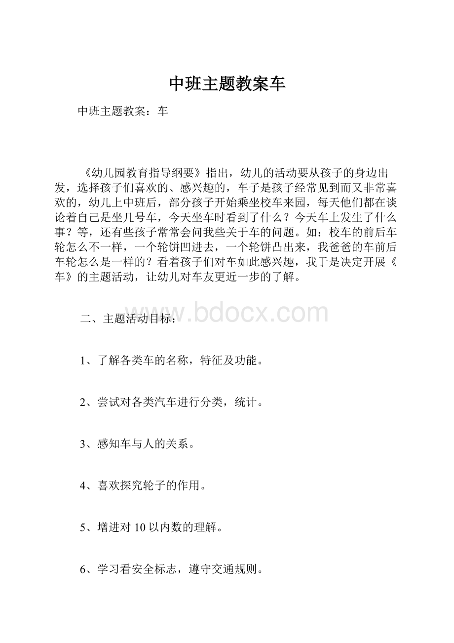 中班主题教案车.docx