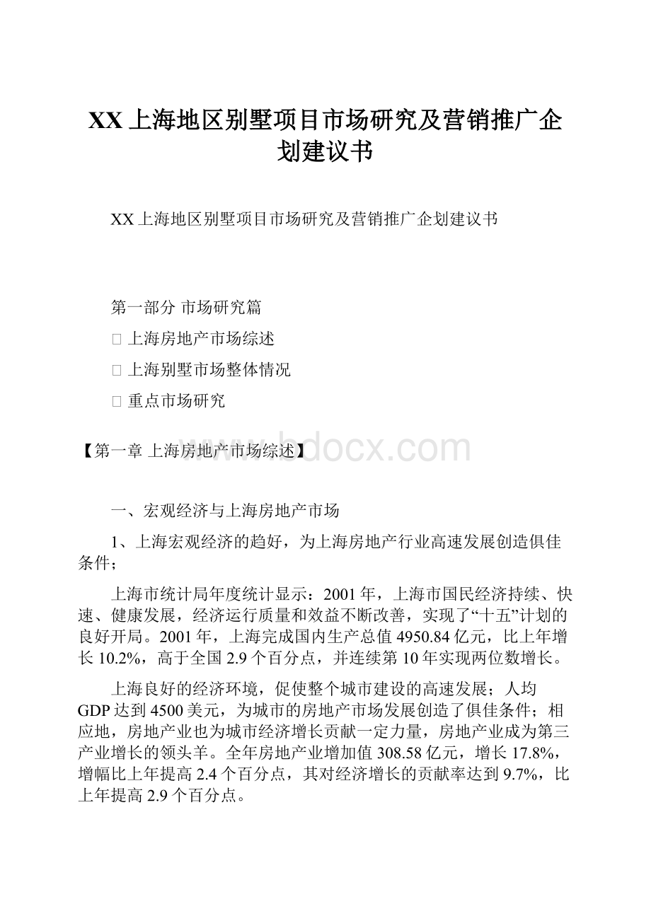 XX上海地区别墅项目市场研究及营销推广企划建议书.docx