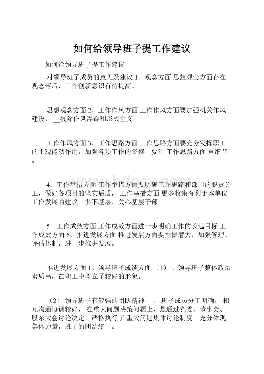 如何给领导班子提工作建议.docx_第1页