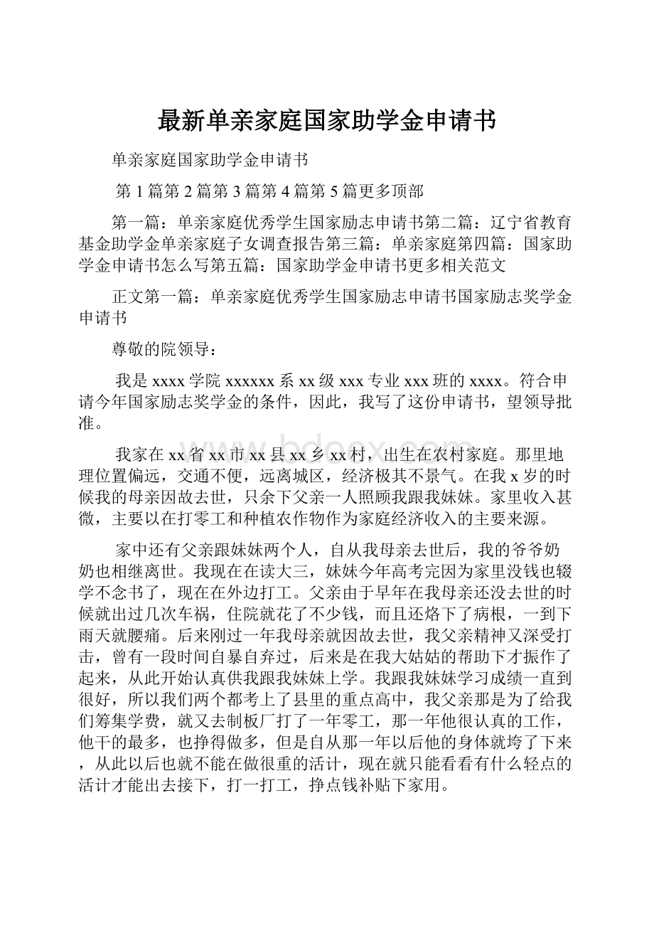 最新单亲家庭国家助学金申请书.docx