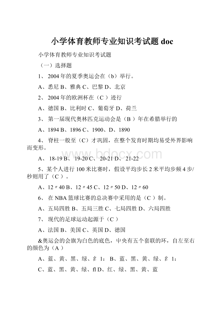 小学体育教师专业知识考试题doc.docx