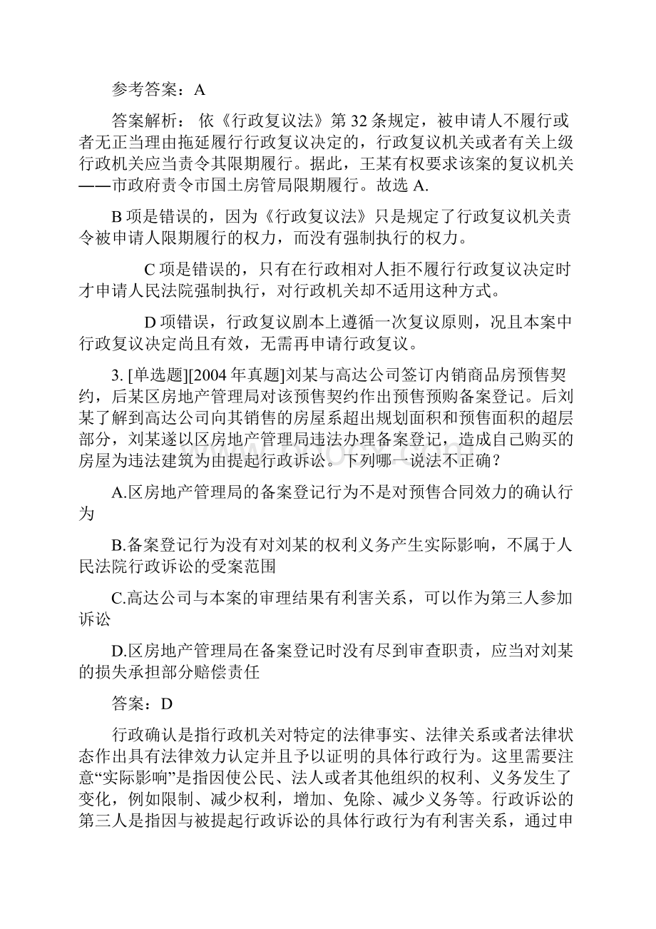 司法考试行政法与行政诉讼法练习题和解析.docx_第2页