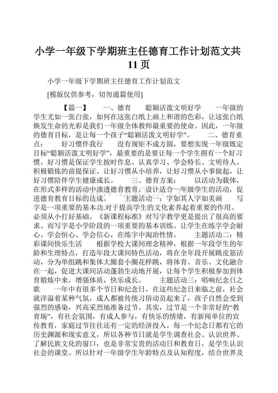 小学一年级下学期班主任德育工作计划范文共11页.docx