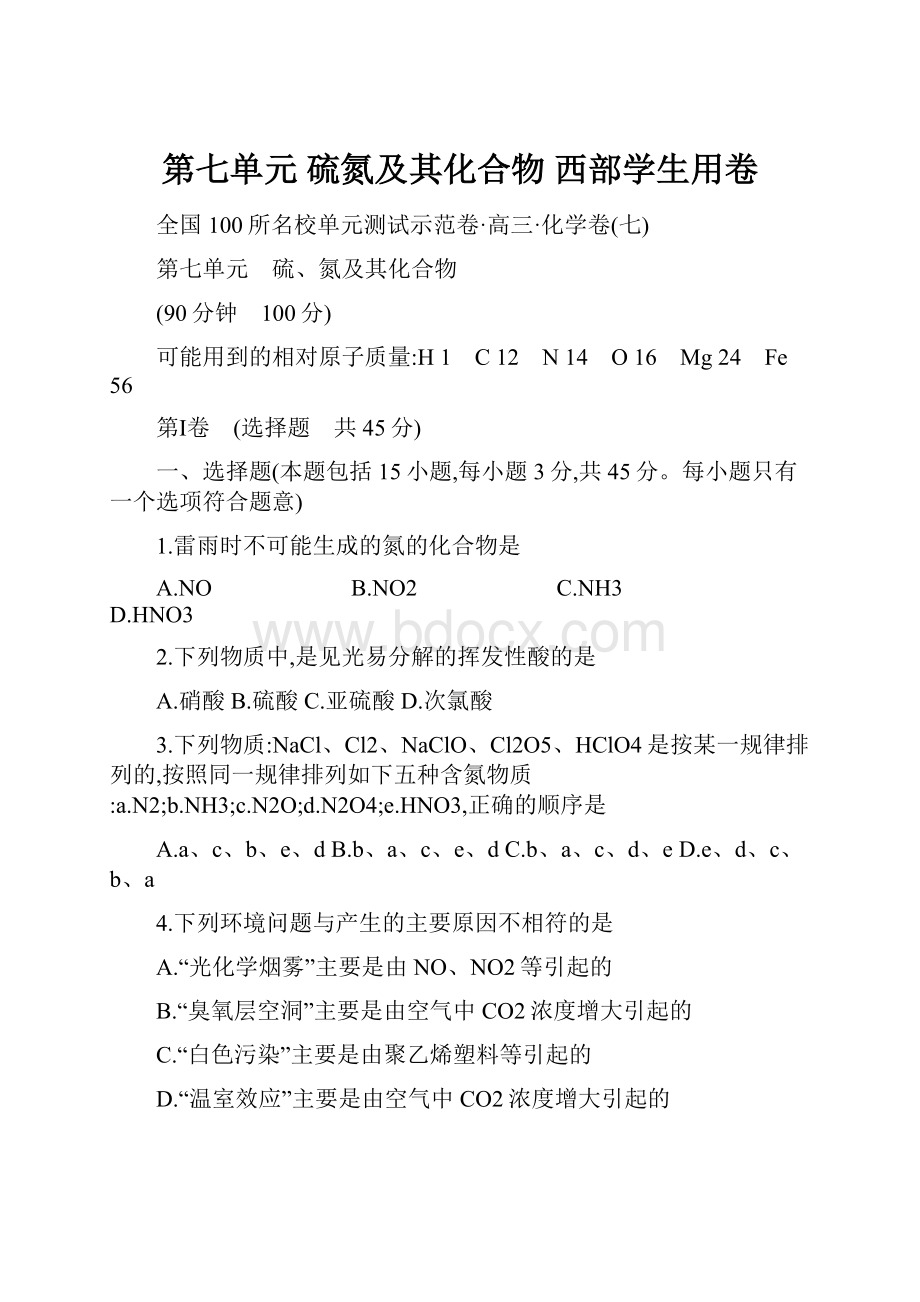 第七单元 硫氮及其化合物西部学生用卷.docx