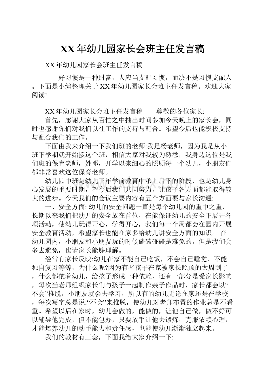 XX年幼儿园家长会班主任发言稿.docx