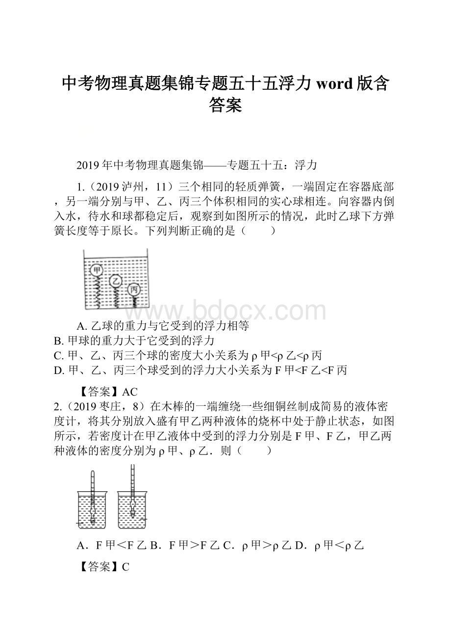 中考物理真题集锦专题五十五浮力word版含答案.docx