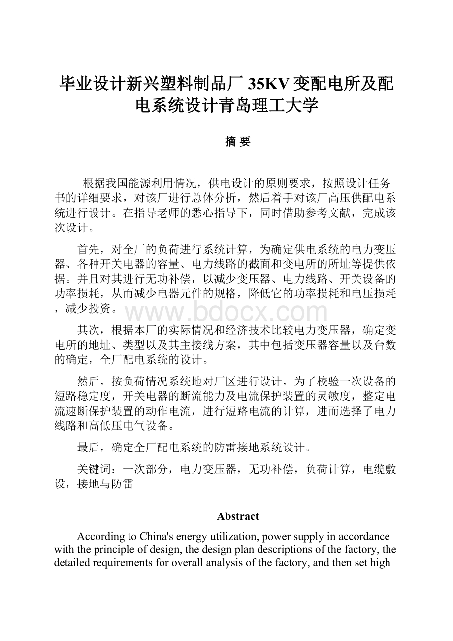 毕业设计新兴塑料制品厂35KV变配电所及配电系统设计青岛理工大学.docx_第1页