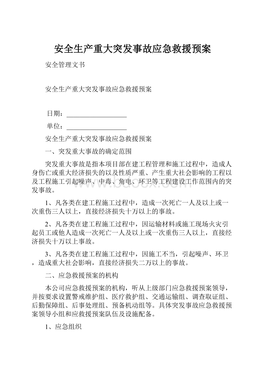 安全生产重大突发事故应急救援预案.docx_第1页