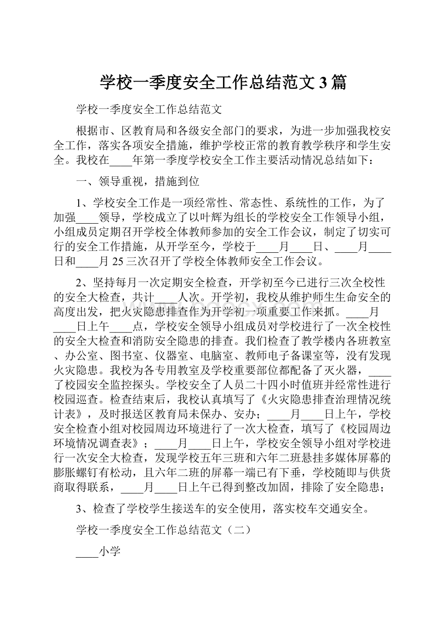 学校一季度安全工作总结范文3篇.docx_第1页