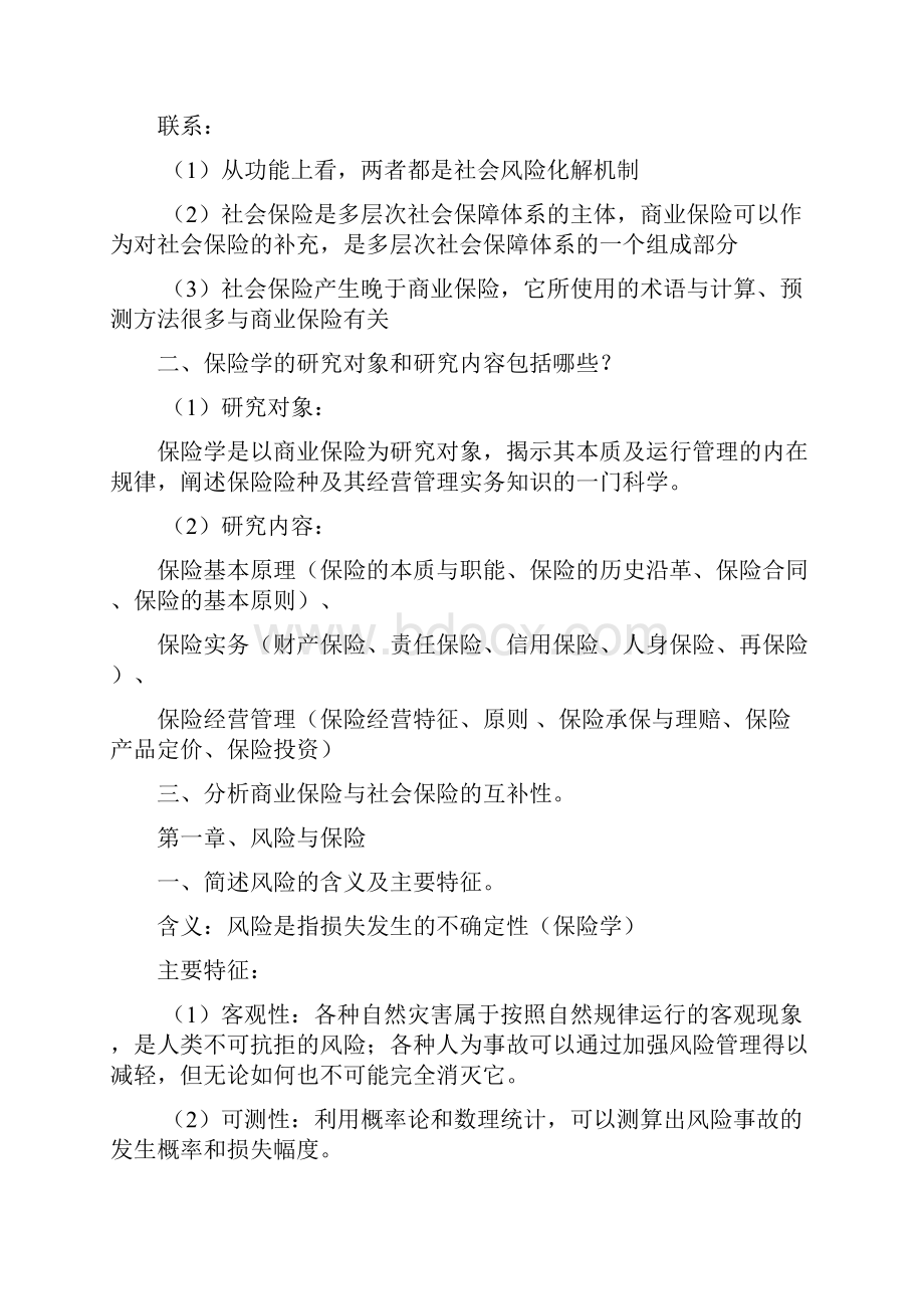 保险学课后习题.docx_第2页