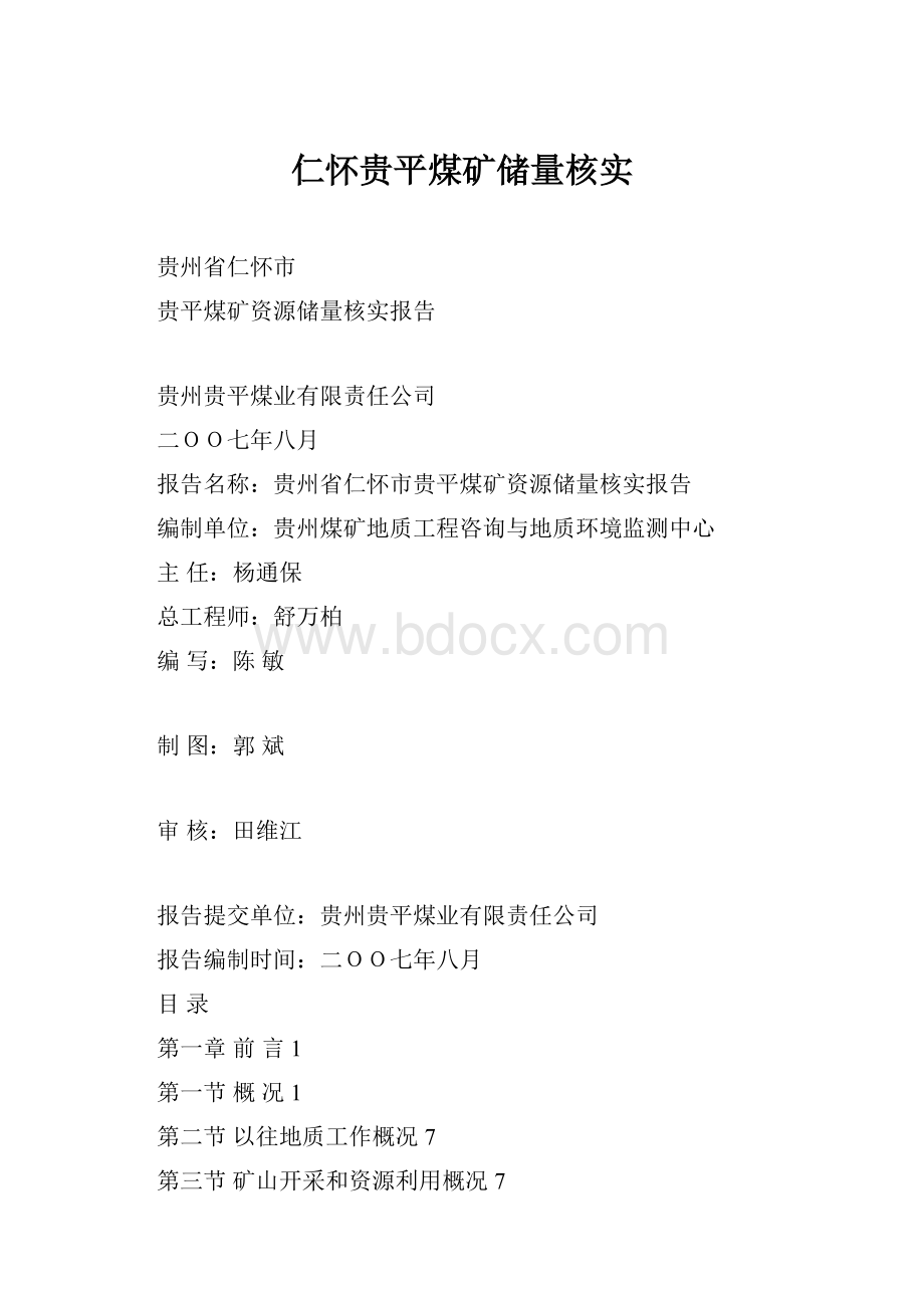 仁怀贵平煤矿储量核实.docx