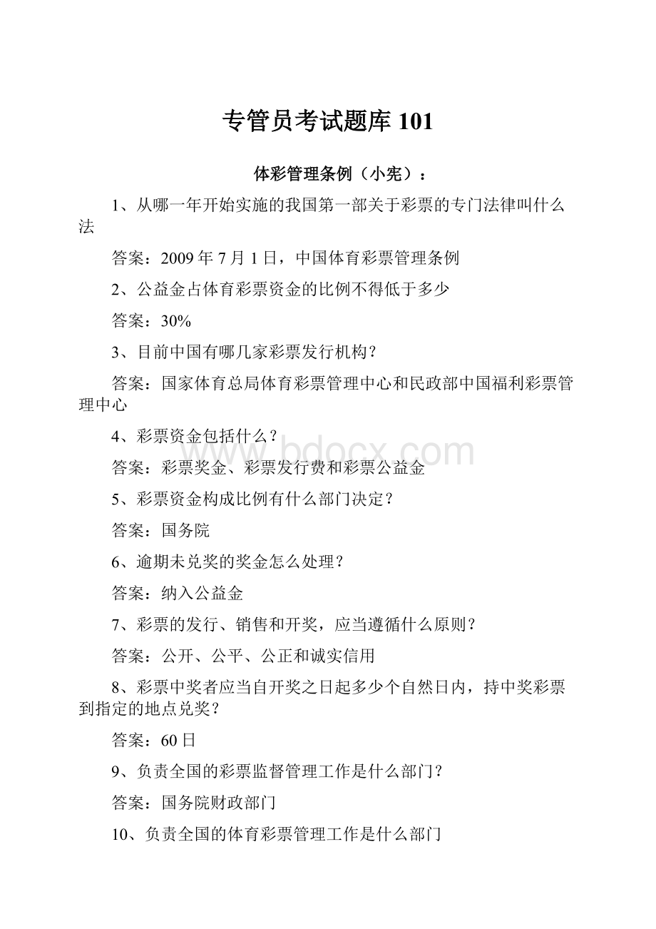 专管员考试题库101.docx_第1页