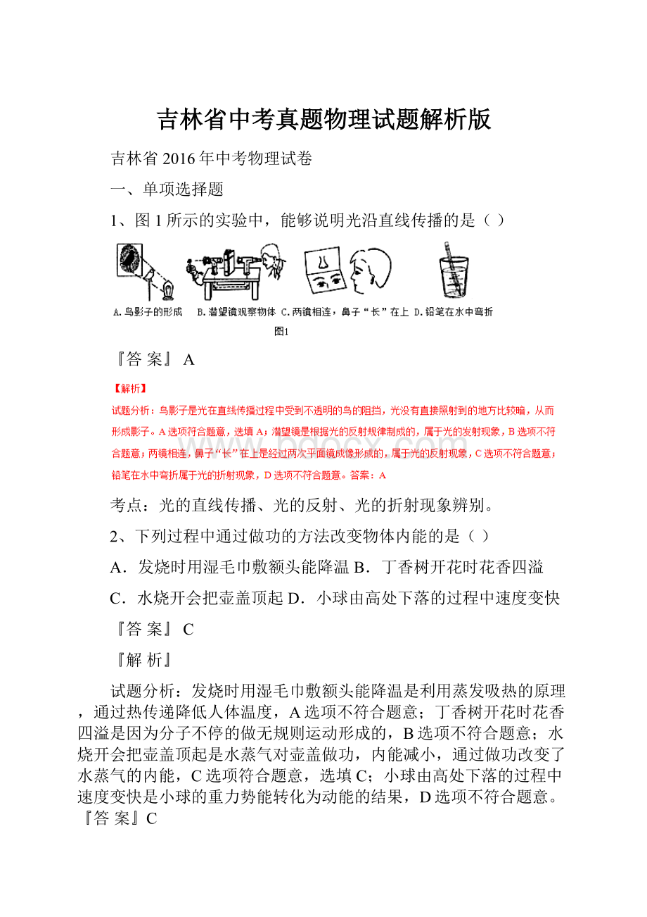 吉林省中考真题物理试题解析版.docx_第1页