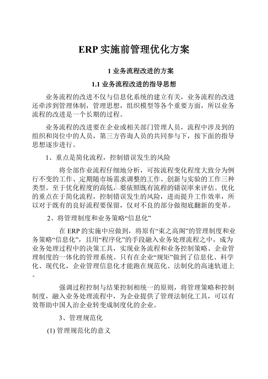 ERP实施前管理优化方案.docx_第1页