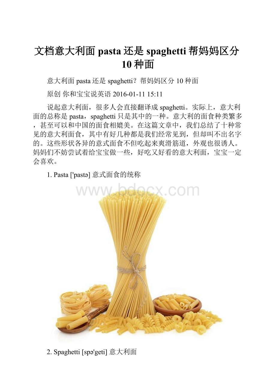 文档意大利面pasta还是spaghetti帮妈妈区分10种面.docx