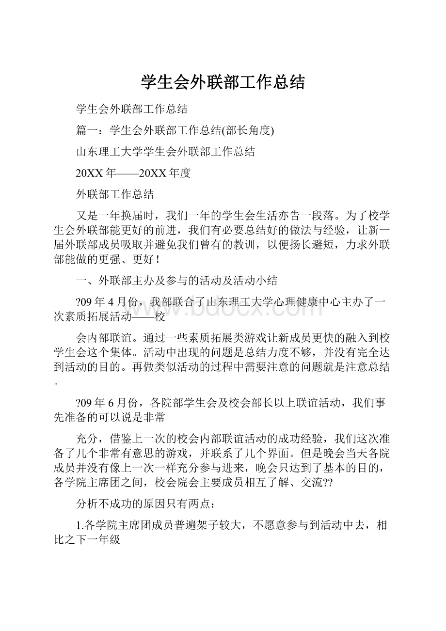 学生会外联部工作总结.docx_第1页