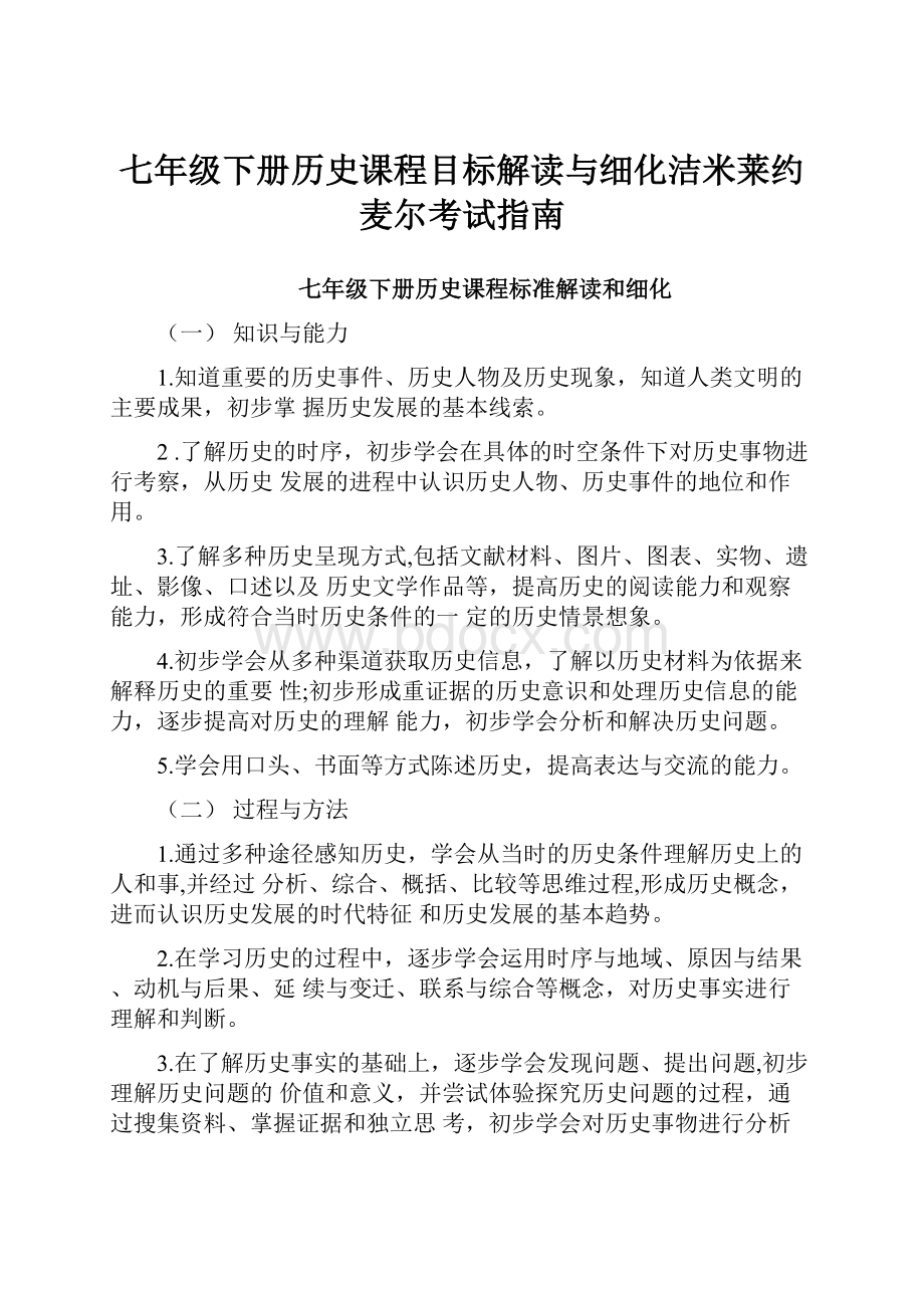 七年级下册历史课程目标解读与细化洁米莱约麦尔考试指南.docx