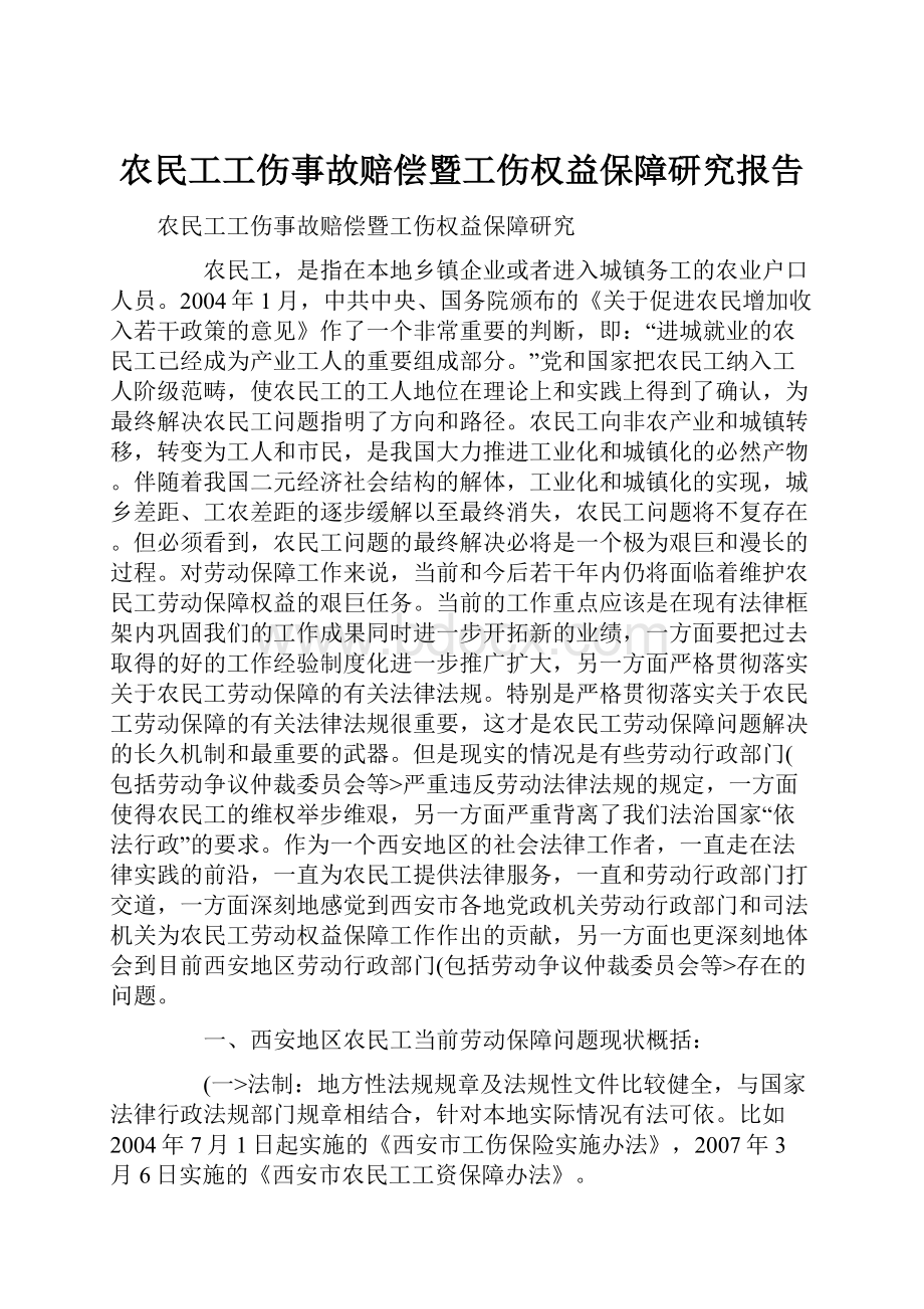 农民工工伤事故赔偿暨工伤权益保障研究报告.docx