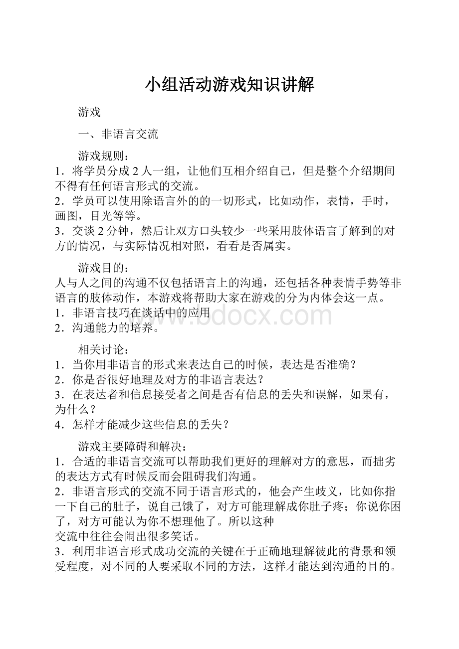 小组活动游戏知识讲解.docx