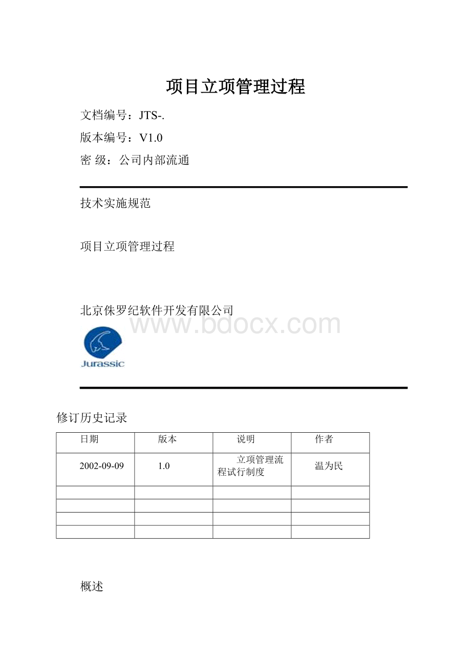 项目立项管理过程.docx