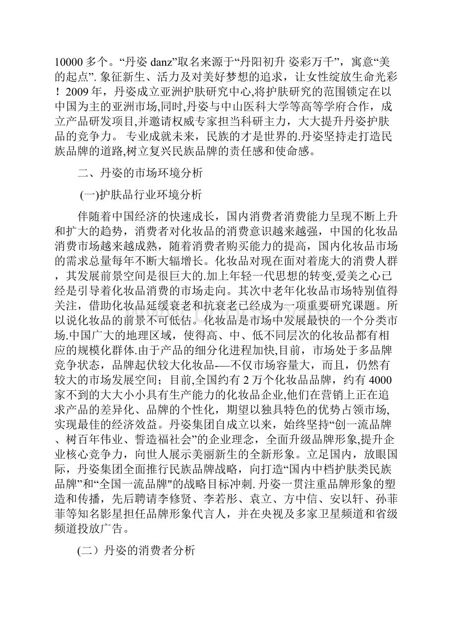 丹姿护肤品校园市场推广方案.docx_第2页