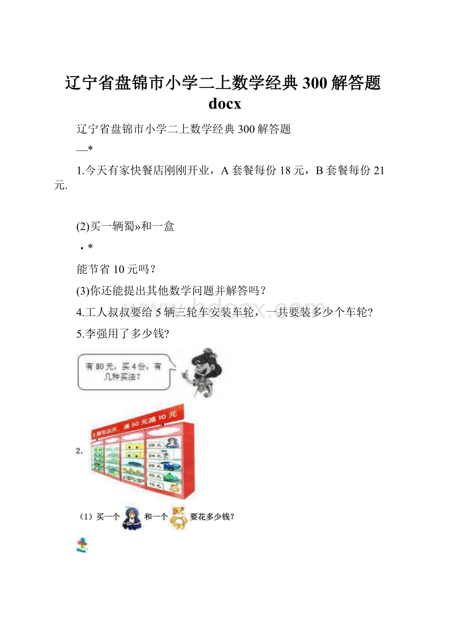 辽宁省盘锦市小学二上数学经典300解答题docx.docx