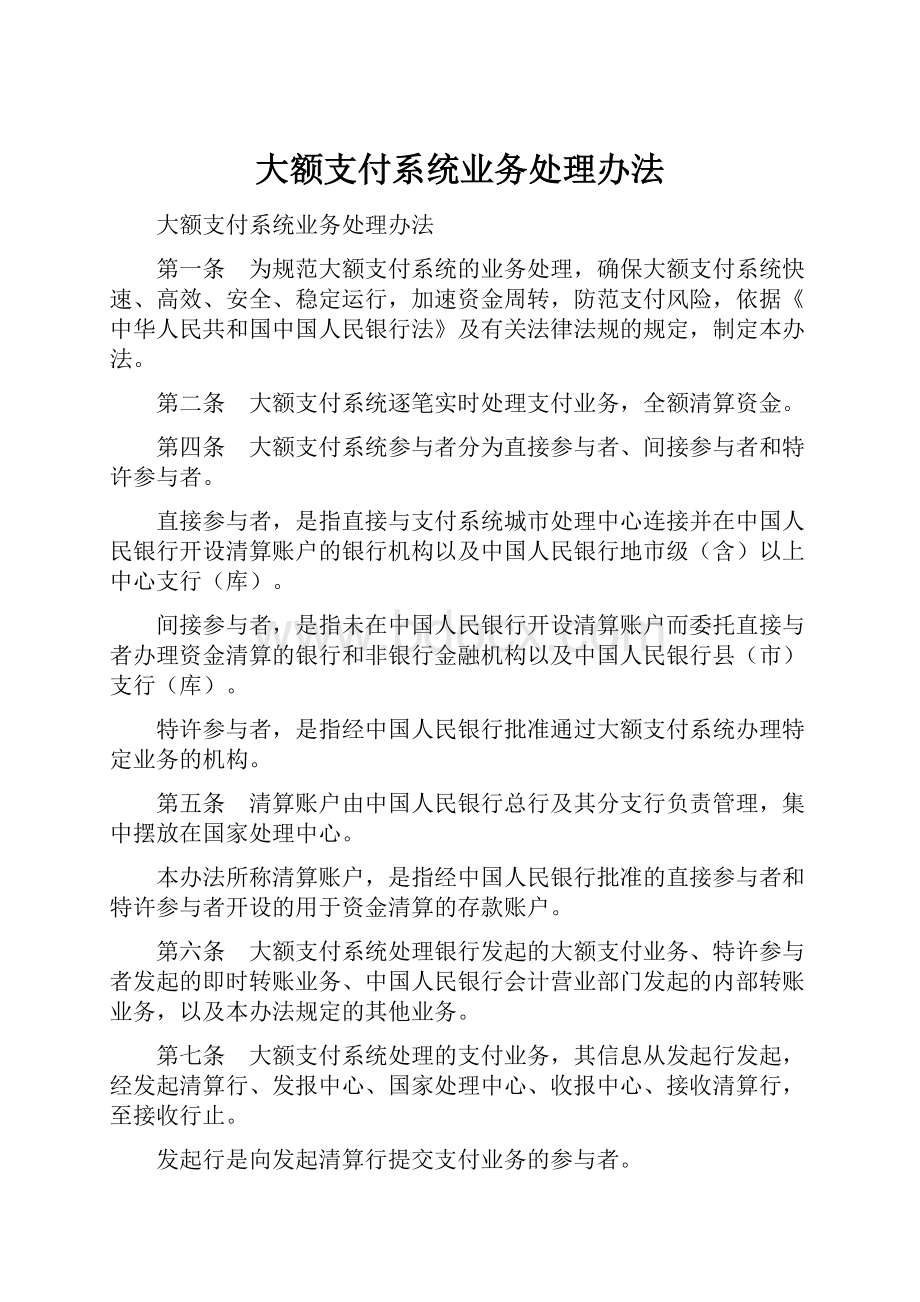 大额支付系统业务处理办法.docx_第1页