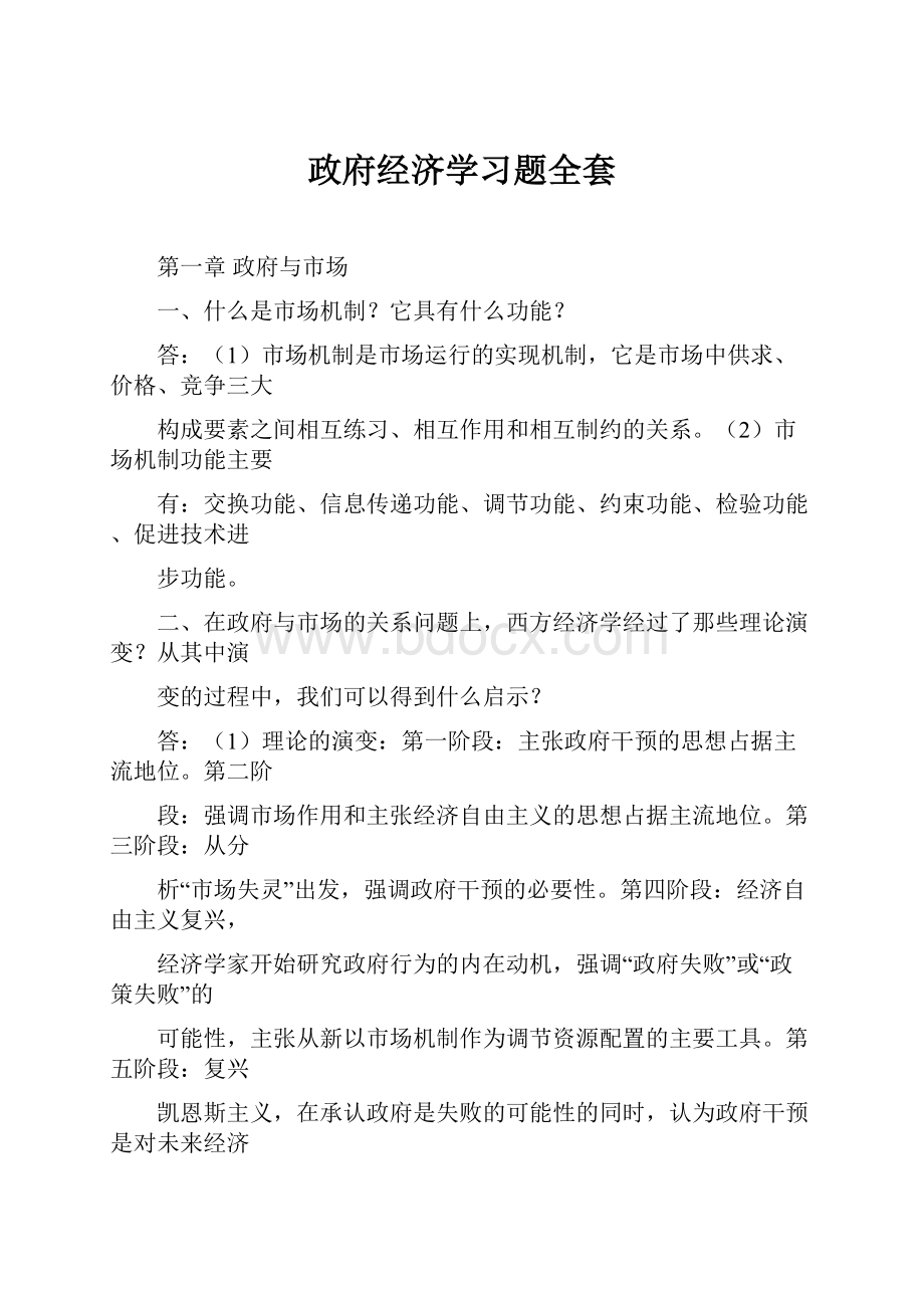 政府经济学习题全套.docx