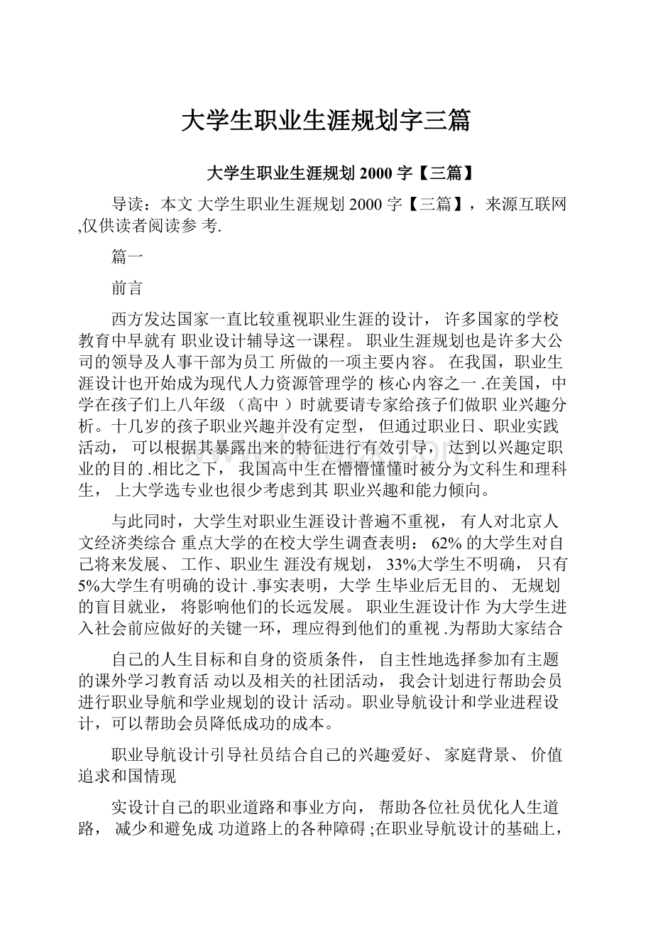 大学生职业生涯规划字三篇.docx_第1页