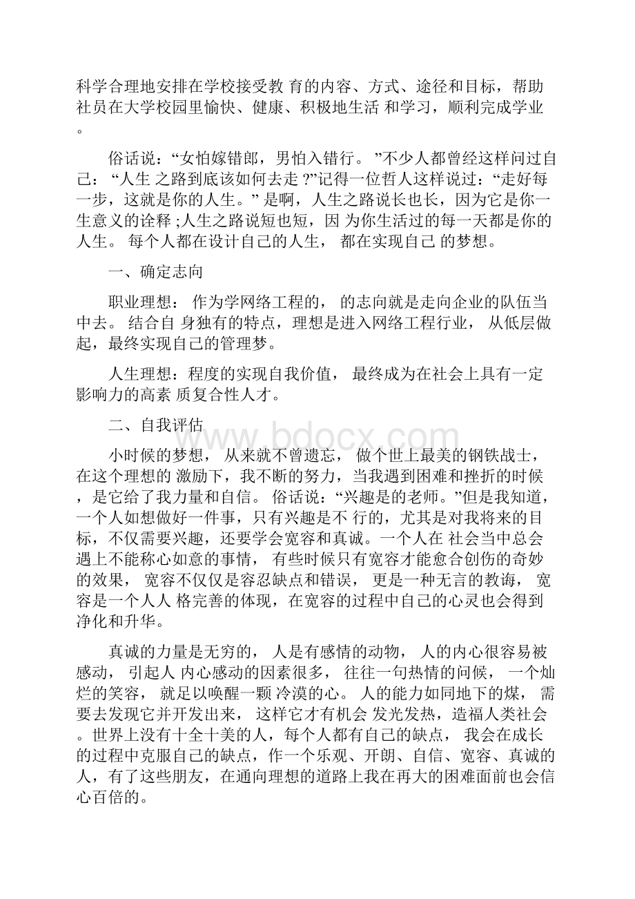 大学生职业生涯规划字三篇.docx_第2页