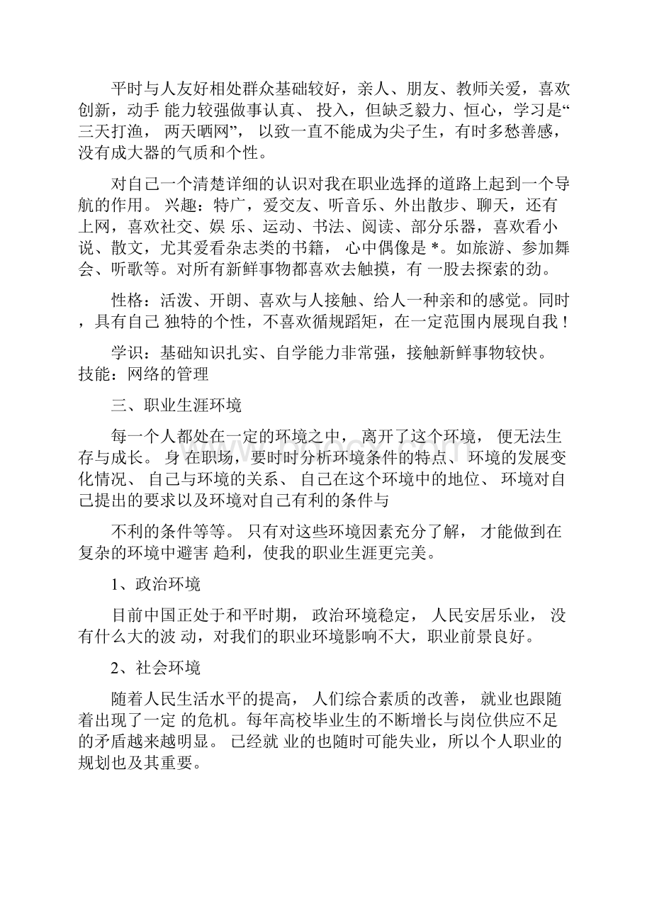 大学生职业生涯规划字三篇.docx_第3页