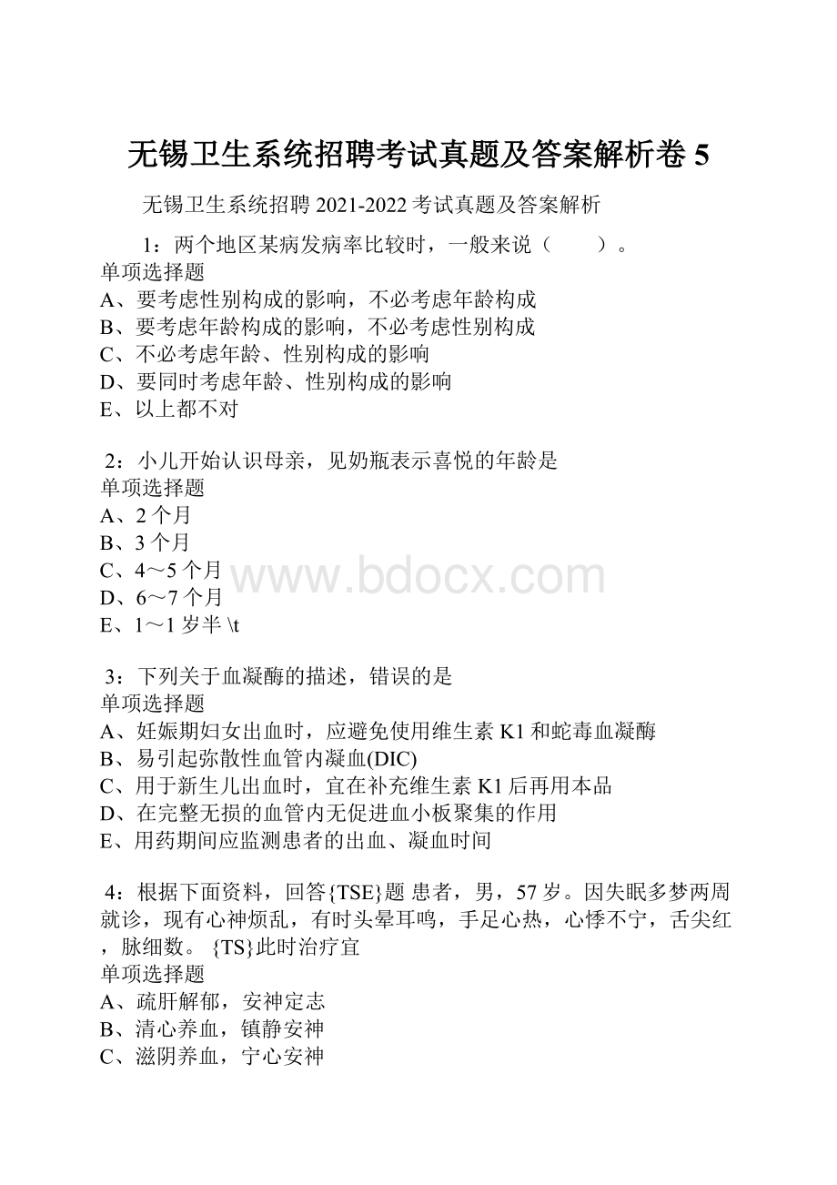 无锡卫生系统招聘考试真题及答案解析卷5.docx