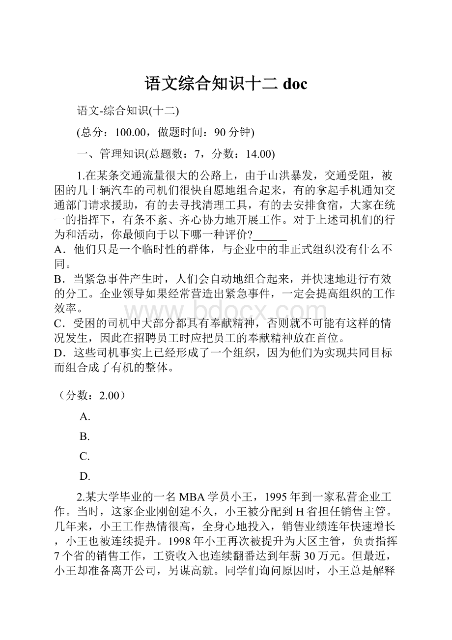 语文综合知识十二doc.docx