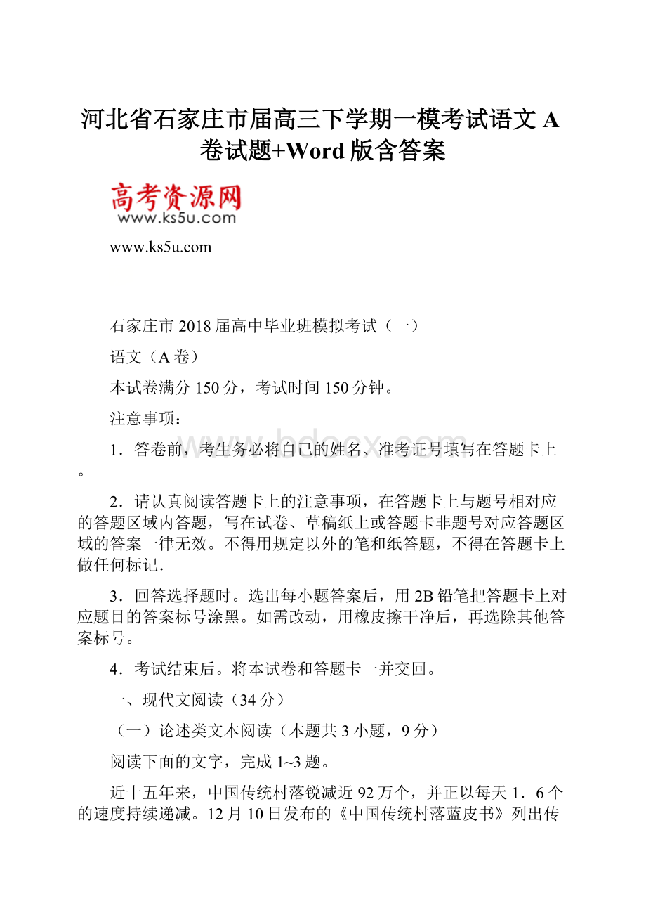 河北省石家庄市届高三下学期一模考试语文A卷试题+Word版含答案.docx