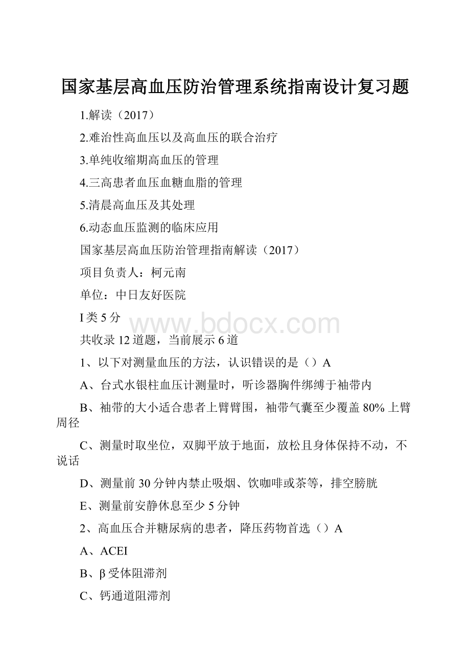 国家基层高血压防治管理系统指南设计复习题.docx_第1页